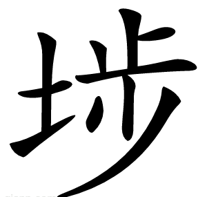 埗